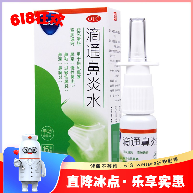 康恩贝  滴通鼻炎水15ml*1瓶/盒伤风鼻塞鼻窒慢性鼻炎过敏性鼻炎