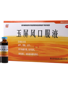 【济安堂】玉屏风口服液10ml*10支/盒益气固表止汗自汗恶风