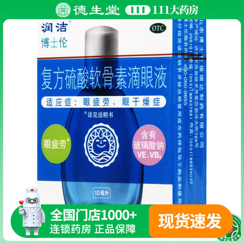 【润洁】复方硫酸软骨素滴眼液10ml*1瓶/盒眼疲劳眼干燥症