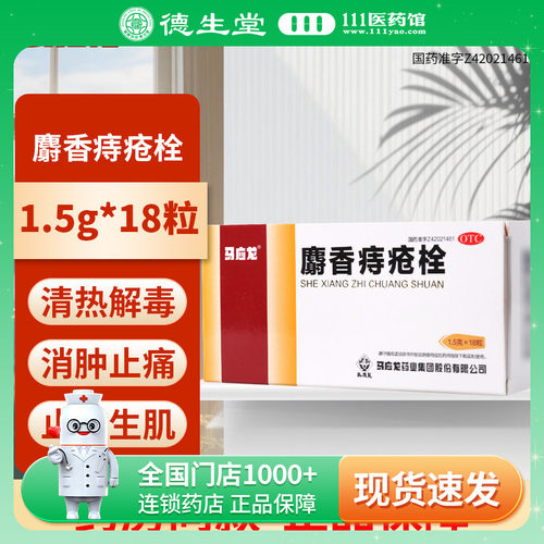 【马应龙】麝香痔疮栓1.5g*18粒/盒痔疮肛裂消肿止痛止血大便出血