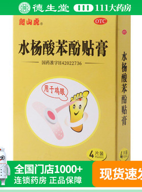 爬山虎 水杨酸苯酚贴膏 0.2g*4片/盒用于鸡眼