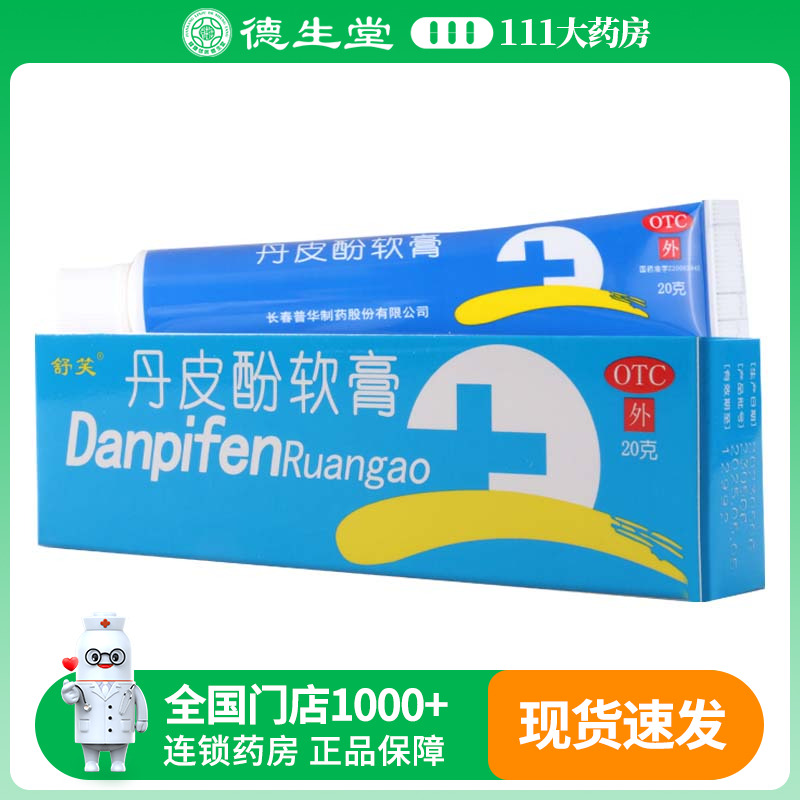 【舒笑】丹皮酚软膏20g*1支/盒湿疹皮炎皮肤瘙痒蚊臭虫叮咬红肿