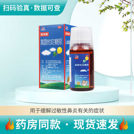百为哈 氯雷他定糖浆60ml/瓶过敏性鼻炎鼻塞喷嚏荨麻疹皮肤瘙痒