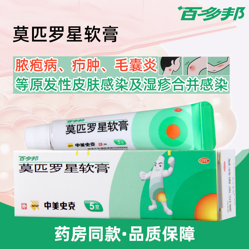 【百多邦】莫匹罗星软膏2%*5g*1支/盒脓疱病毛囊炎原发性皮肤感染湿疹