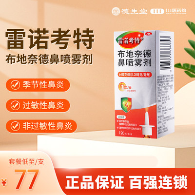 【雷诺考特】布地奈德鼻喷雾剂64μg*120喷*1支/盒季节性常年性过敏性鼻炎