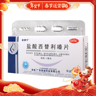 彼朗宁盐酸西替利嗪片10mg*6片/盒季节性鼻炎常年性过敏性鼻炎