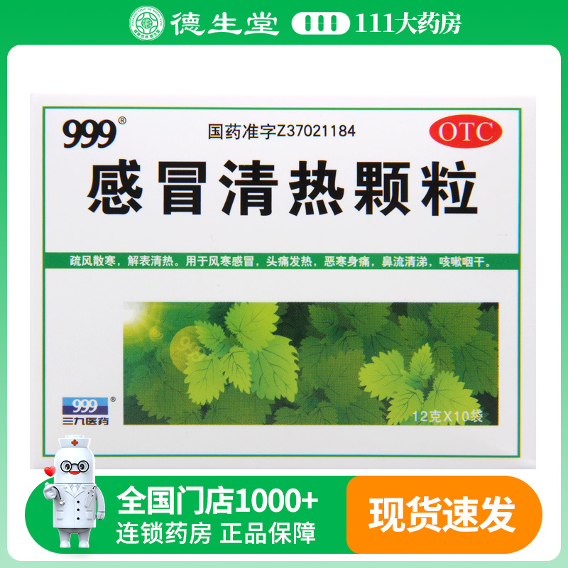 【999】感冒清热颗粒12g*10袋/盒