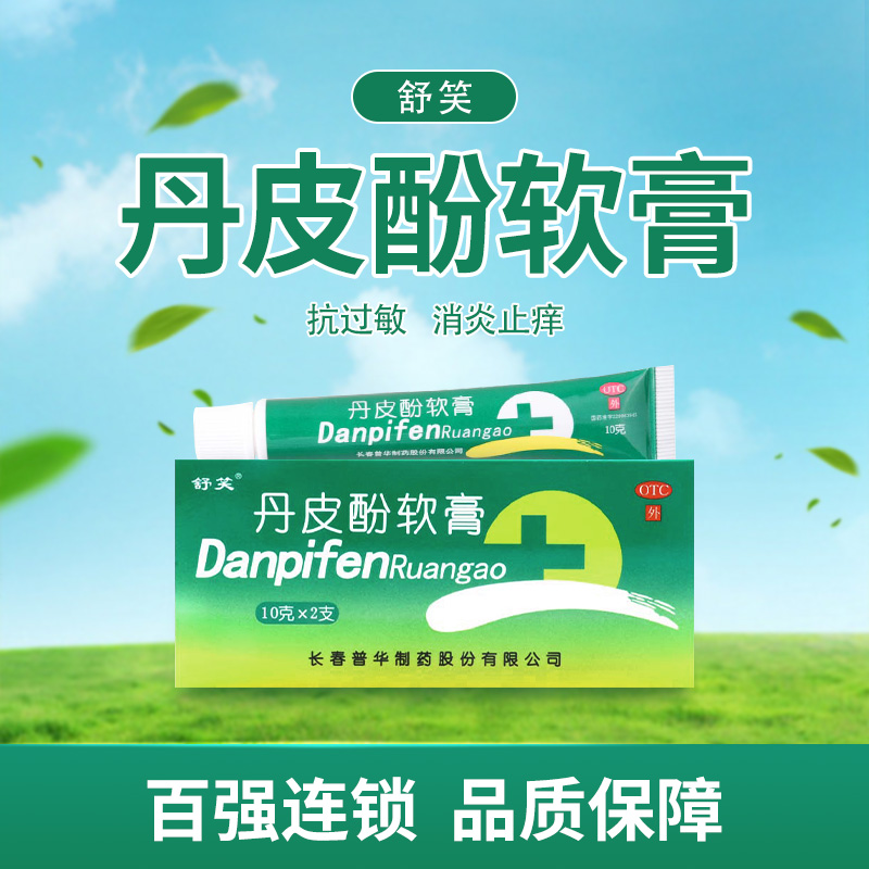 【舒笑】丹皮酚软膏10g*2支/盒