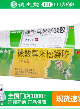 【999】糠酸莫米松凝胶0.1%*15g*1支/盒