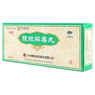 包邮】佛慈银翘解毒丸9g*10丸/盒风热感冒发热头痛咳嗽咽喉疼痛
