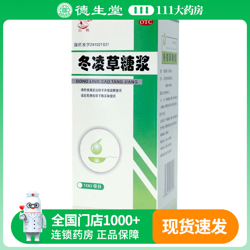 【白鹤】冬凌草糖浆100ml*1瓶/盒