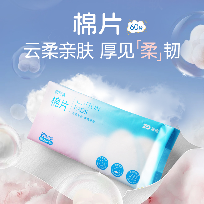 振德棉片60片/包云柔亲肤