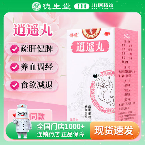 【佛慈】逍遥丸0.375g*360丸/盒肝气不舒所致月经不调胸胁胀痛