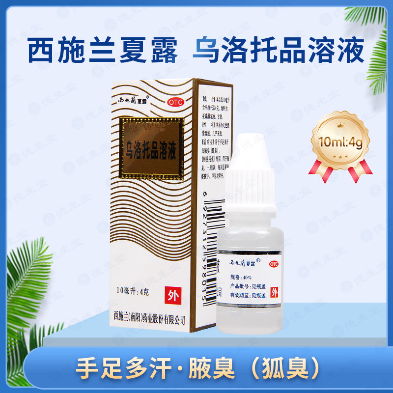 【西施兰】乌洛托品溶液40%*10ml*1瓶/盒手足多汗及腋臭狐臭