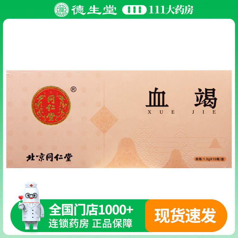 同仁堂血竭1.5g*10瓶