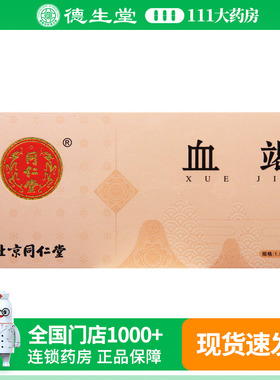 同仁堂血竭1.5g*10瓶
