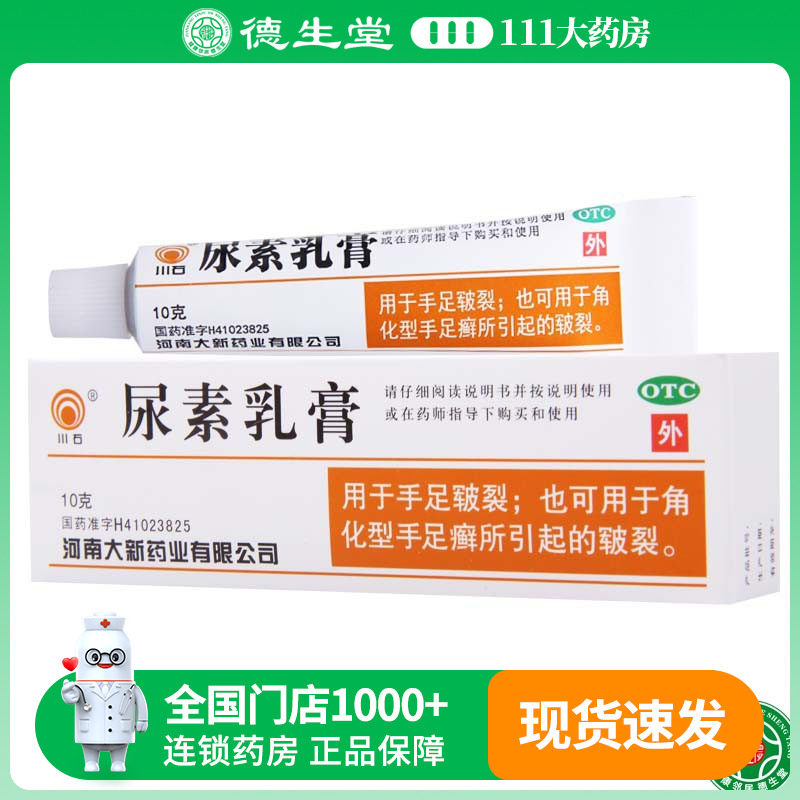 【川石】尿素乳膏10%*10g*1支/盒手足皲裂