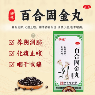 包邮】佛慈百合固金丸200丸*1瓶止咳化痰燥咳少痰咽干喉痛