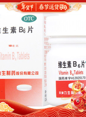 力维生素B6片 10mg*100片/盒预防和治疗维生素B6缺乏症脂溢性皮炎