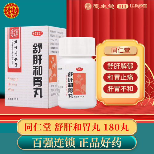 【同仁堂】舒肝和胃丸200mg*180丸/盒疏肝解郁食欲不振疼痛