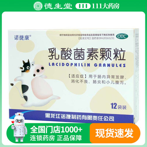 诺捷康乳酸菌素颗粒0.5g*12袋/盒肠内异常发酵消化不良肠炎腹泻