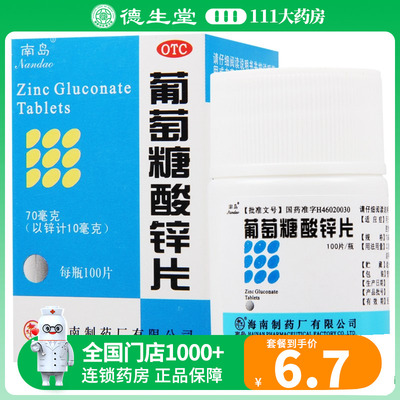 【南岛】葡萄糖酸锌片70mg*100片/盒缺锌引起的营养不良厌食症异食癖口腔溃疡