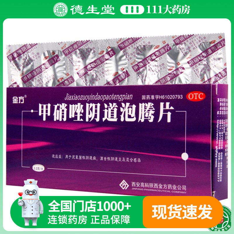 【金方】甲硝唑阴道泡腾片200mg*14片/盒用于厌氧菌性阴道病滴虫性阴道炎
