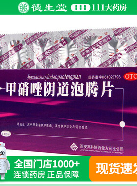 金方甲硝唑阴道泡腾片0.2g*14片用于厌氧菌性阴道病滴虫性阴道炎