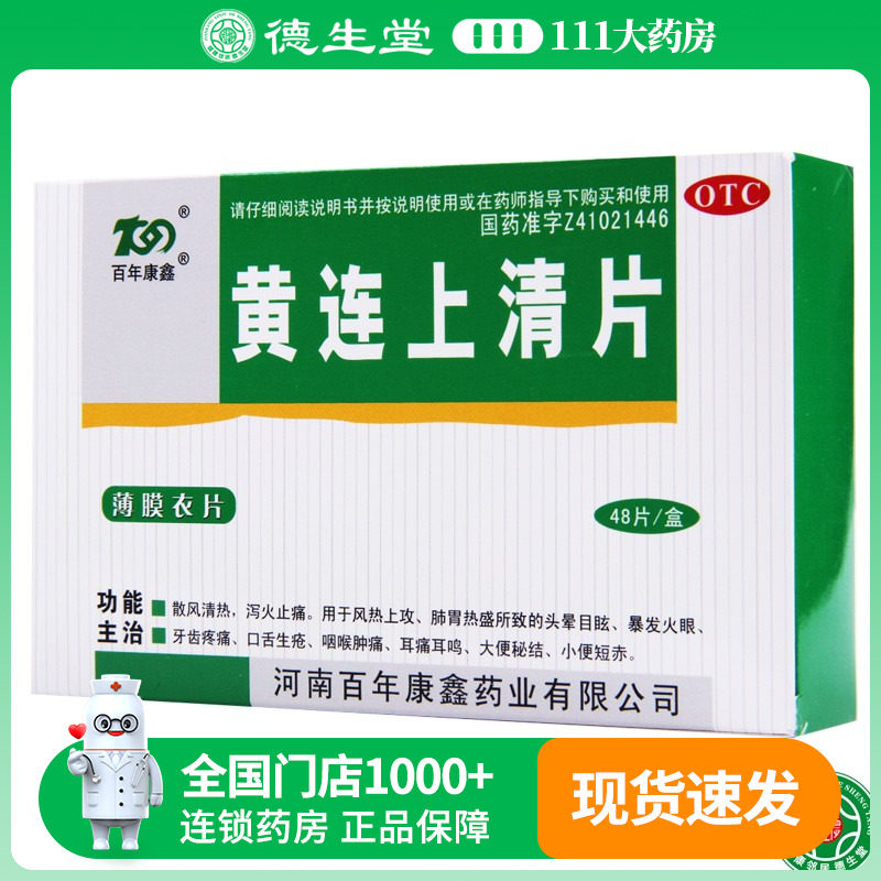 【百年康鑫】黄连上清片0.31g*48片/盒咽喉肿痛口舌生疮头晕目眩