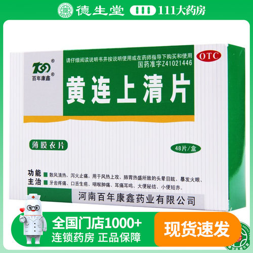 【百年康鑫】黄连上清片0.31g*48片/盒咽喉肿痛口舌生疮头晕目眩