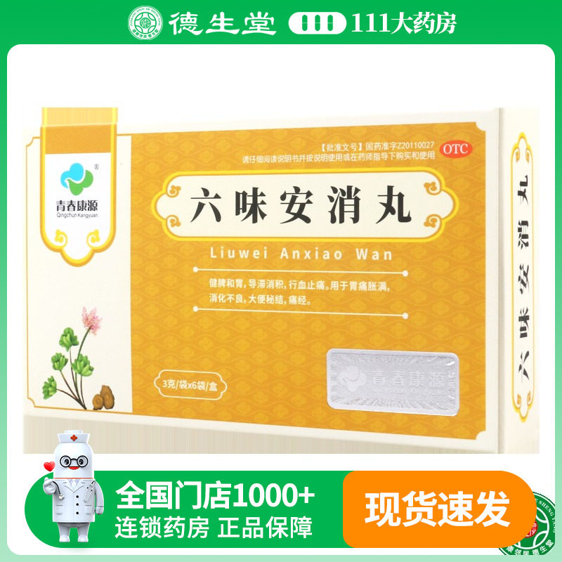 青春康源 六味安消丸 3g*6袋/盒胃痛胀满消化不良大便秘结痛经