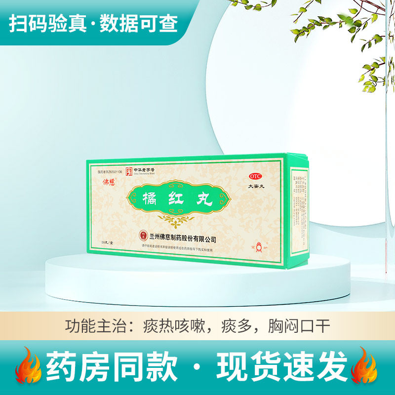 【佛慈】橘红丸6g*10丸/盒清肺止咳化痰