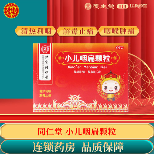 【同仁堂】小儿咽扁颗粒8g*10袋/盒咽喉肿痛咽炎咳嗽