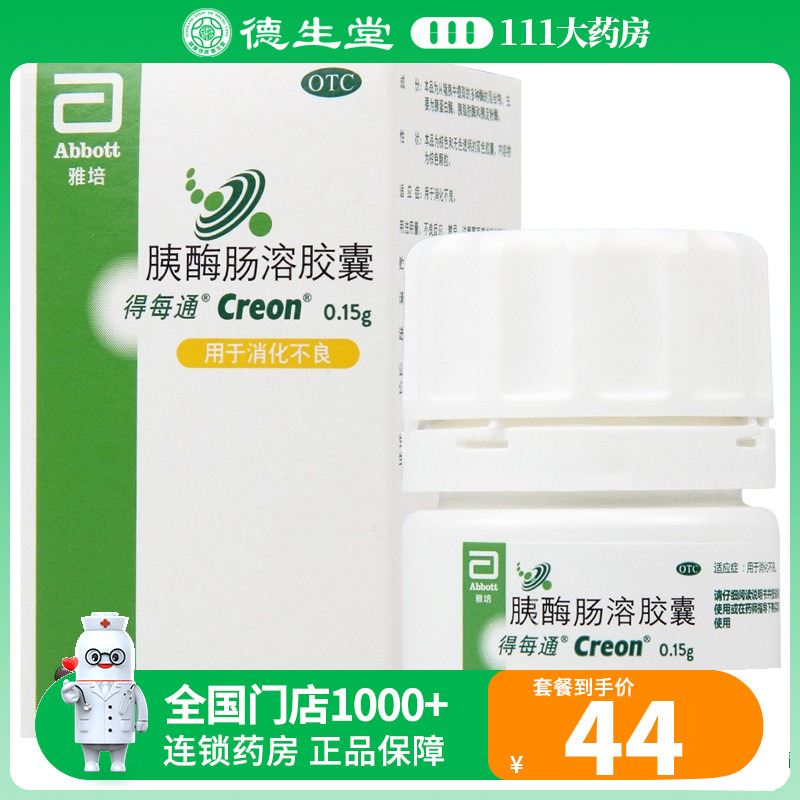 得每通胰酶肠溶胶囊0.15g*20粒*1瓶/盒用于消化不良_虎窝淘