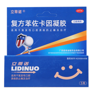 立蒂诺复方苯佐卡因凝胶5g/盒治疗复发性口腔溃疡 止痛