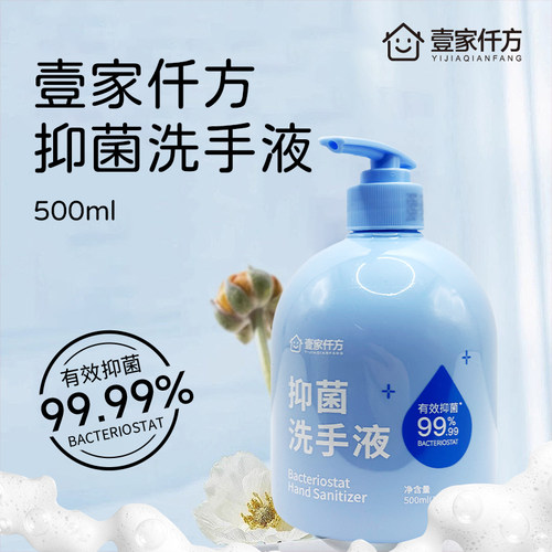 壹家仟方抑菌洗手液500ml/瓶