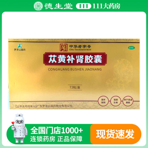 罗浮山国药苁黄补肾胶囊 0.4g*24粒*3盒滋补肾阴强筋壮骨肾虚腰酸