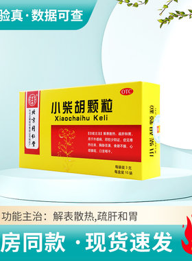 【同仁堂】小柴胡颗粒3g*10袋/盒