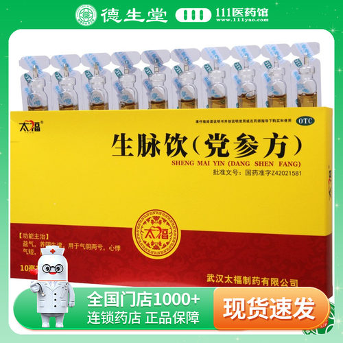 【太福】生脉饮(党参方)10ml*10支/盒心悸气短自汗
