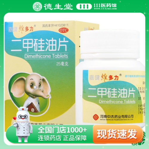 【嘉健维多力】二甲硅油片25mg*100片/盒胃肠道胀气