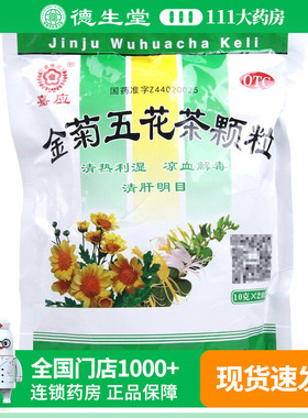 嘉应 金菊五花茶颗粒10g*20包/袋大肠湿热所致风热咽痛口舌溃烂