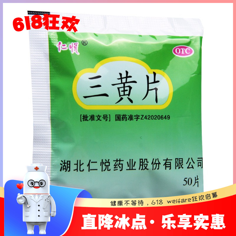 【仁悦】三黄片260mg*50片/袋清热解毒咽喉肿痛口鼻生疮