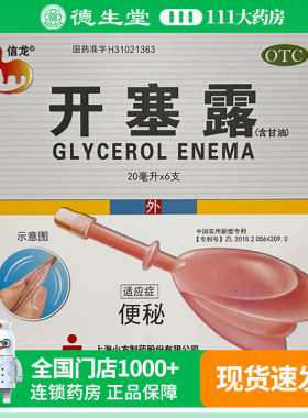 信龙 开塞露(含甘油) 20ml*6支用于便秘