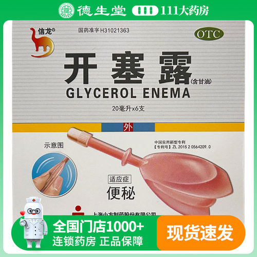 信龙 开塞露(含甘油) 20ml*6支用于便秘
