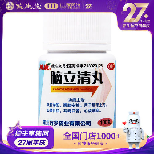 【万岁】脑立清丸110mg*100丸/瓶耳鸣口苦心烦