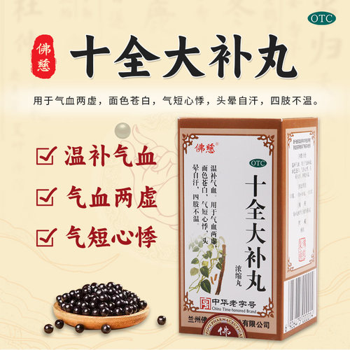 【佛慈】十全大补丸0.375g*200丸/盒头晕自汗气短心悸