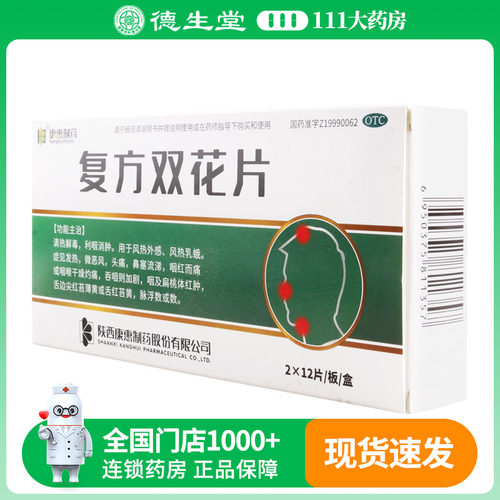 康惠制药复方双花片0.62g*24片/盒清热解毒利咽消肿发热头痛