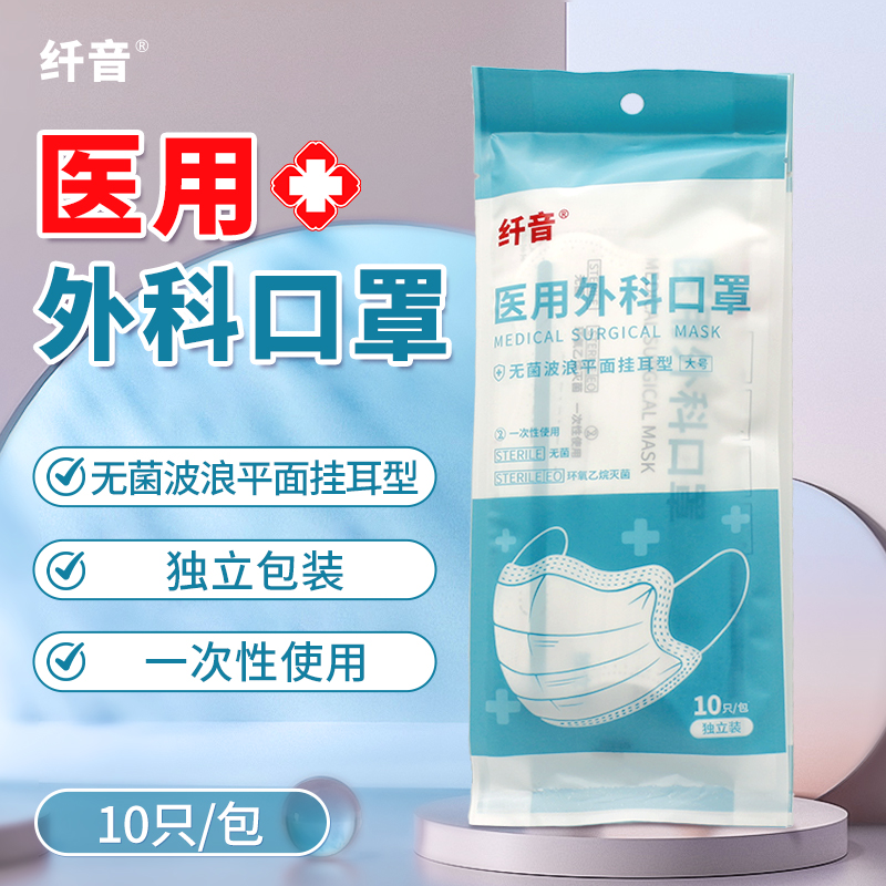 纤音医用外科口罩（独立装）10只/包