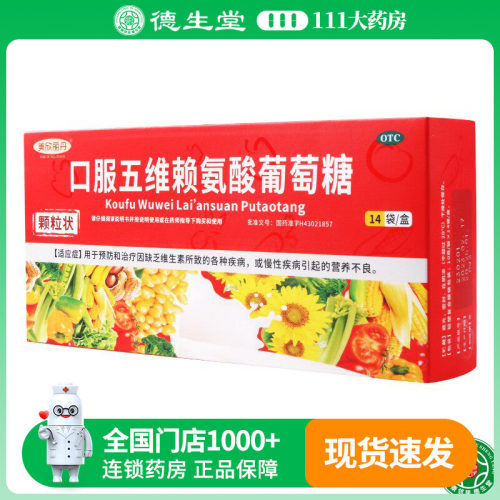 【美欣丽丹】口服五维赖氨酸葡萄糖10g*14袋/盒