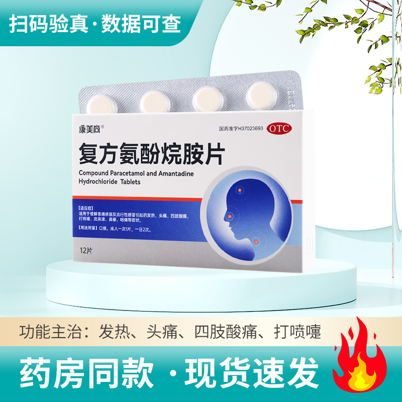 康美尚 复方氨酚烷胺片 12片感冒发热头痛四肢酸痛流鼻涕鼻塞咽痛